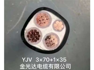 金光達(dá)電纜YJV-3X70+1X35